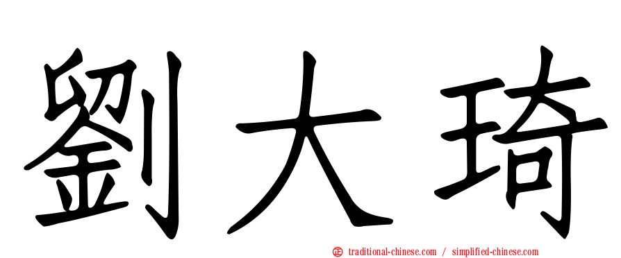 劉大琦