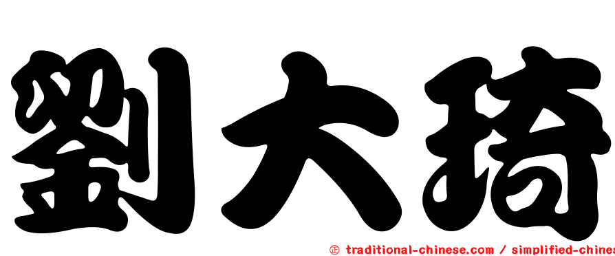 劉大琦