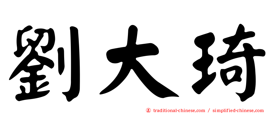 劉大琦