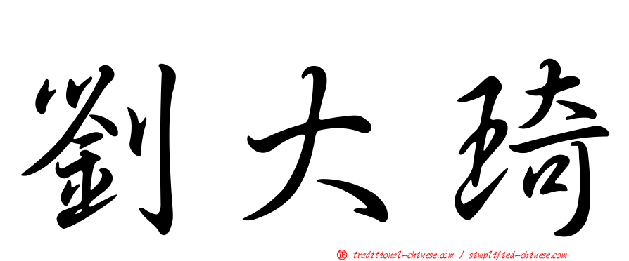 劉大琦