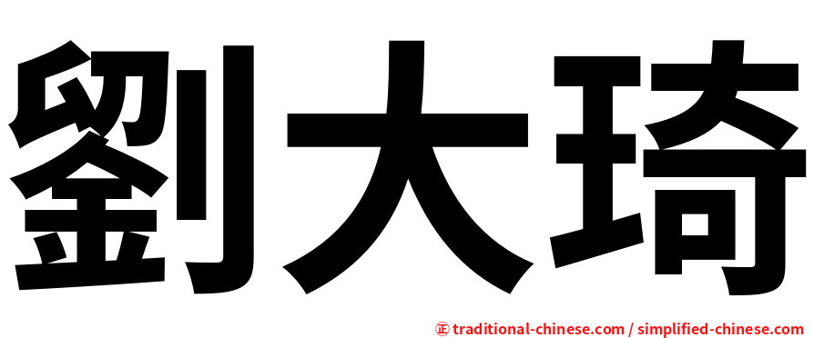 劉大琦