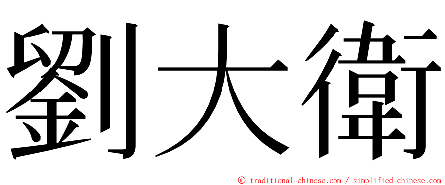劉大衛 ming font