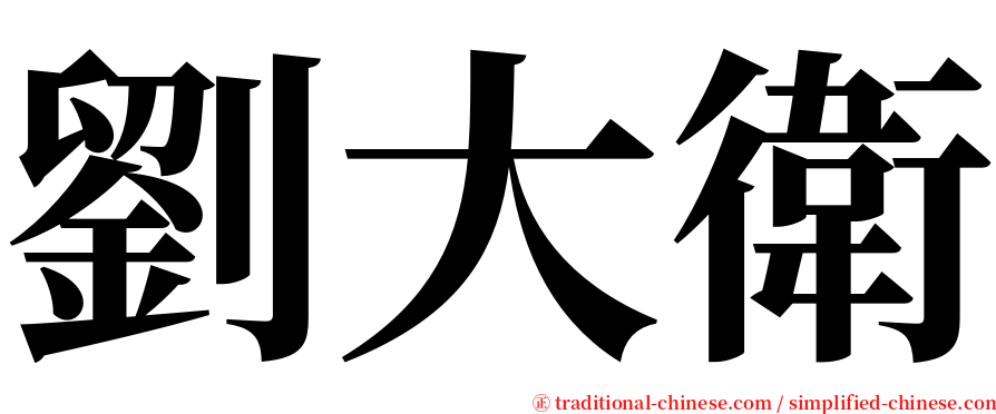 劉大衛 serif font