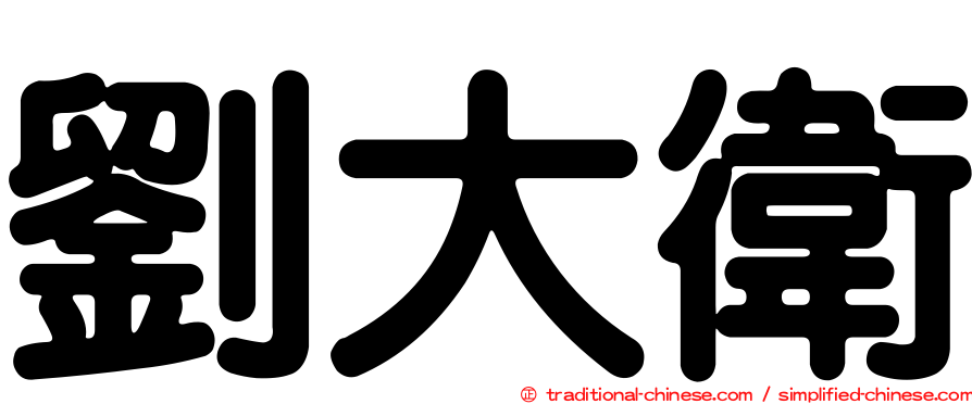 劉大衛