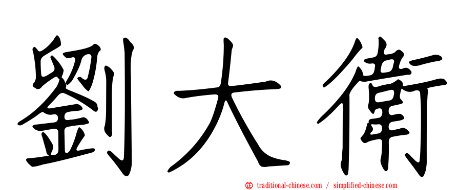 劉大衛