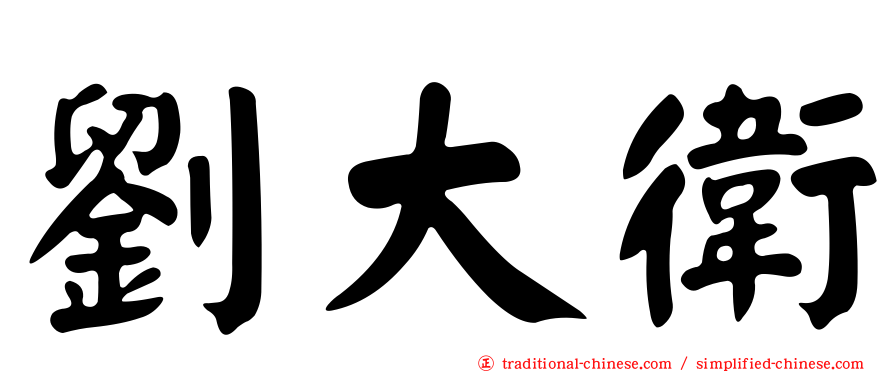 劉大衛