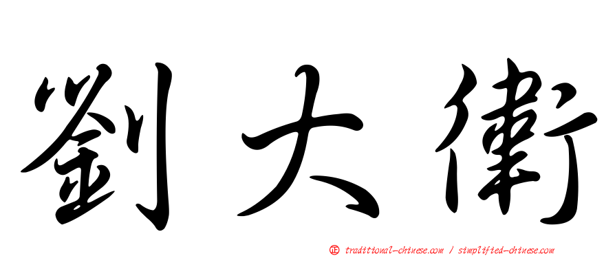 劉大衛