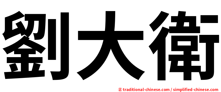 劉大衛