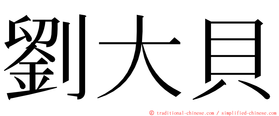 劉大貝 ming font
