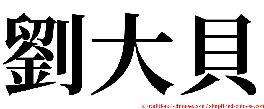 劉大貝 serif font