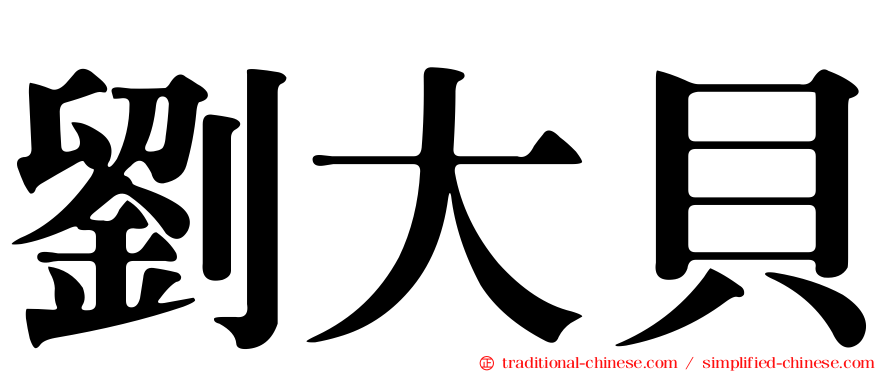 劉大貝