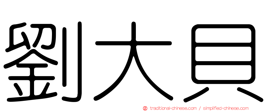 劉大貝