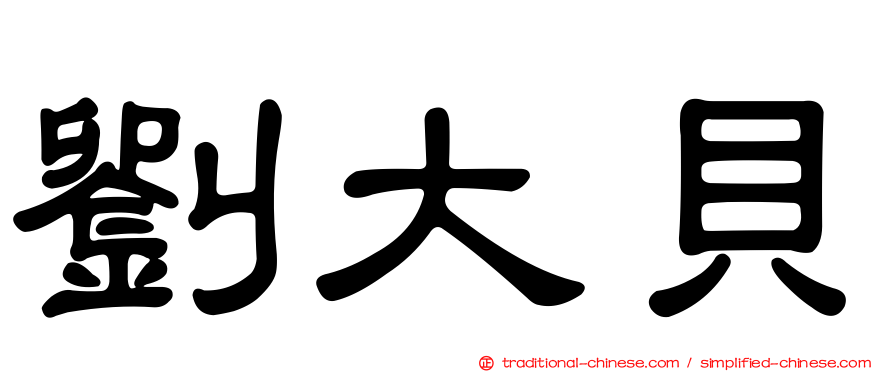劉大貝