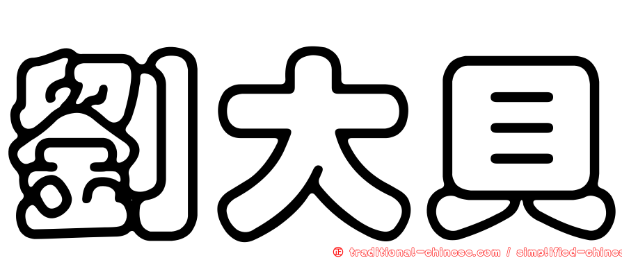 劉大貝