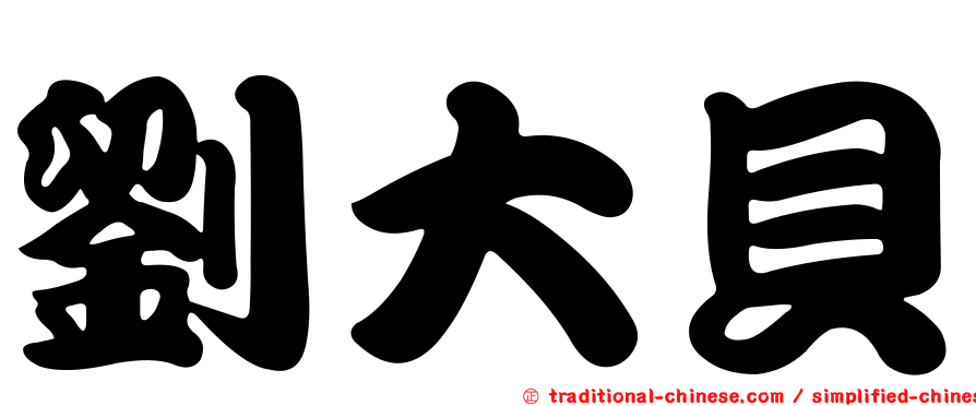 劉大貝