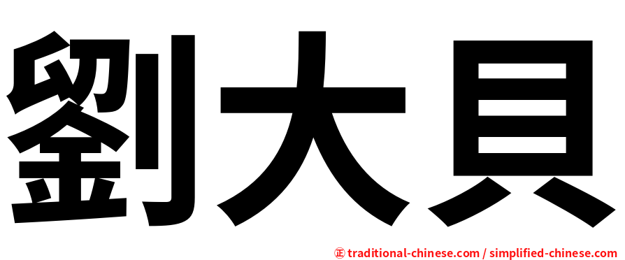 劉大貝