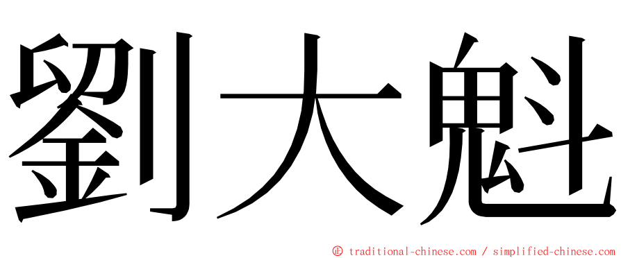劉大魁 ming font