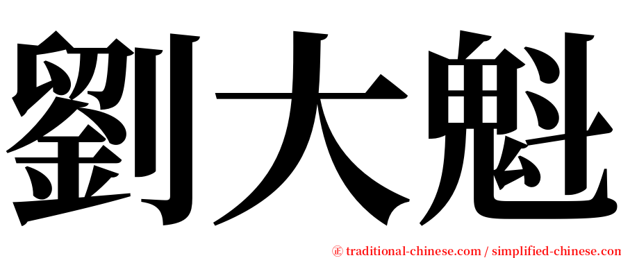 劉大魁 serif font