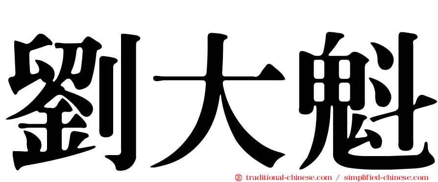 劉大魁