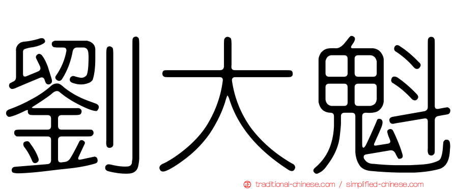 劉大魁