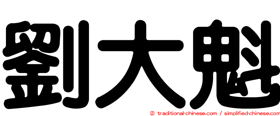 劉大魁