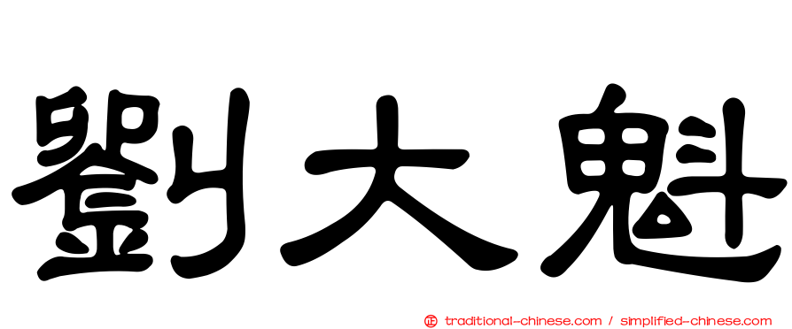 劉大魁