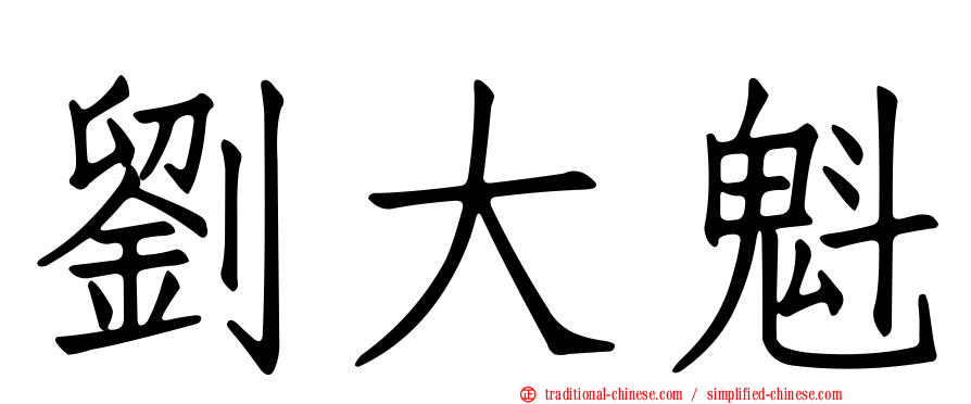 劉大魁