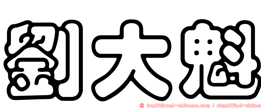 劉大魁