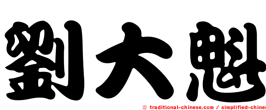 劉大魁