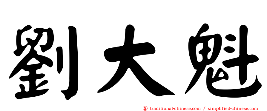劉大魁