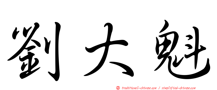 劉大魁