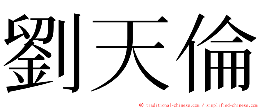 劉天倫 ming font