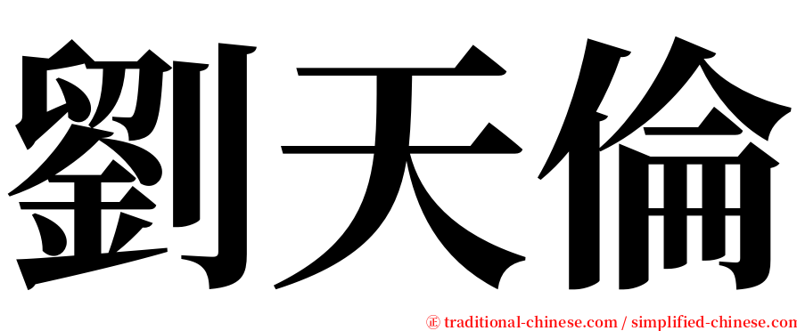 劉天倫 serif font