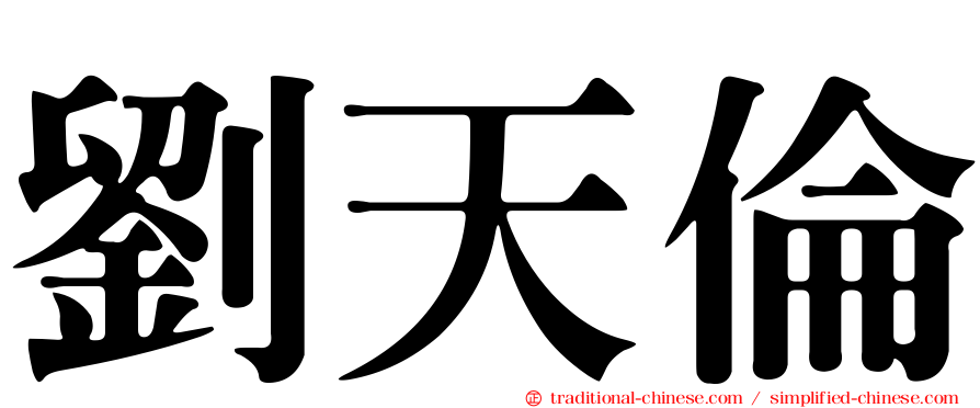 劉天倫