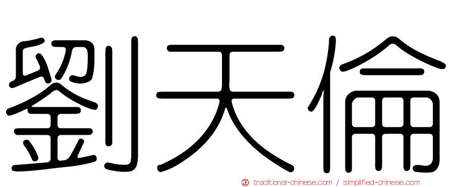 劉天倫