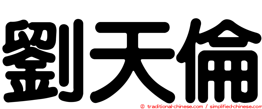 劉天倫
