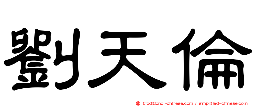 劉天倫