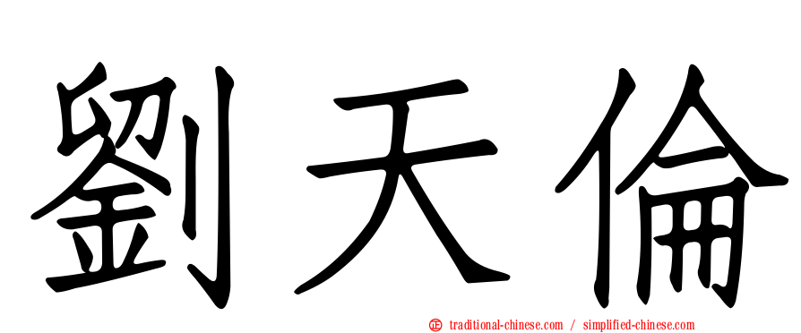 劉天倫