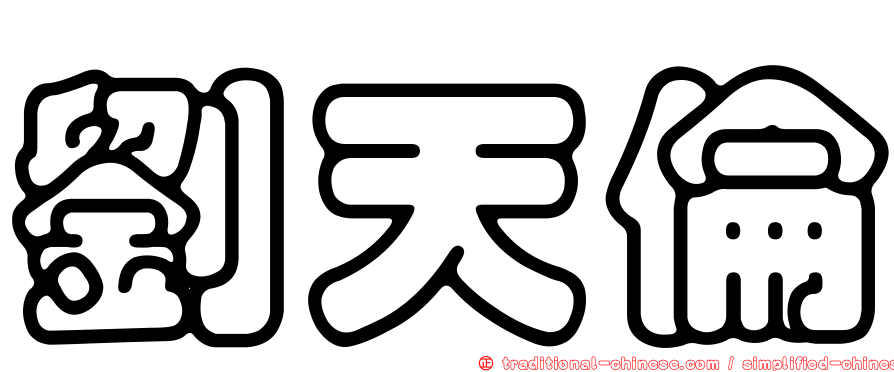劉天倫
