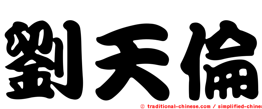 劉天倫