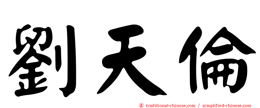 劉天倫