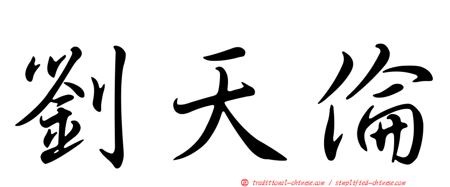 劉天倫