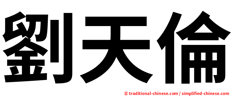 劉天倫