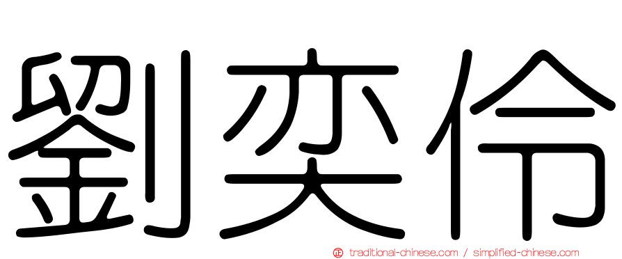 劉奕伶