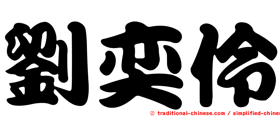 劉奕伶