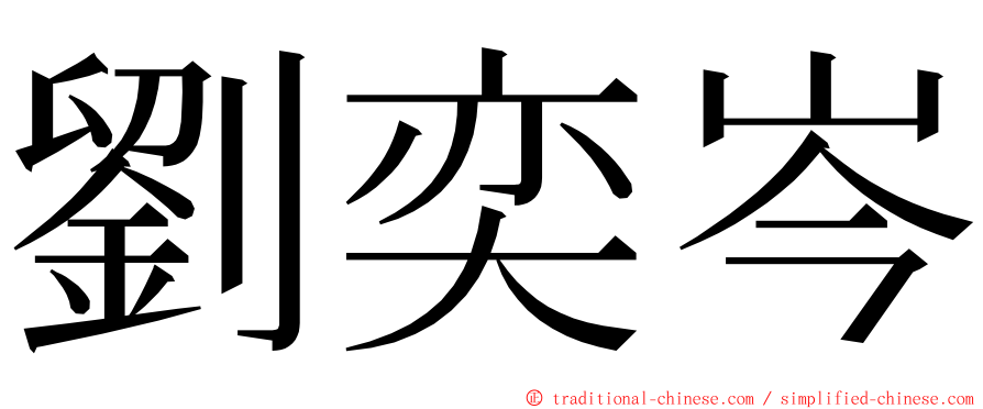 劉奕岑 ming font