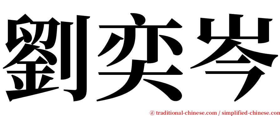 劉奕岑 serif font