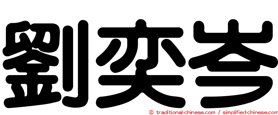 劉奕岑