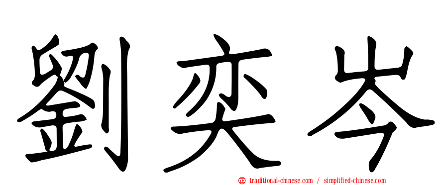 劉奕岑