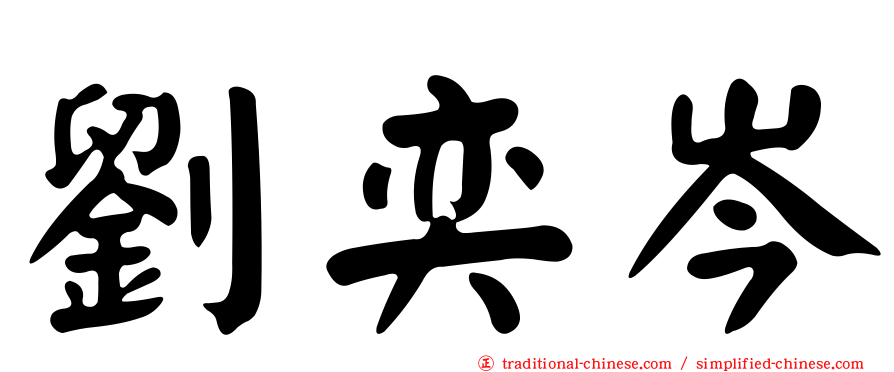 劉奕岑